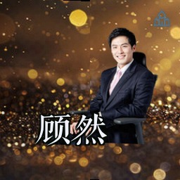 顾然
